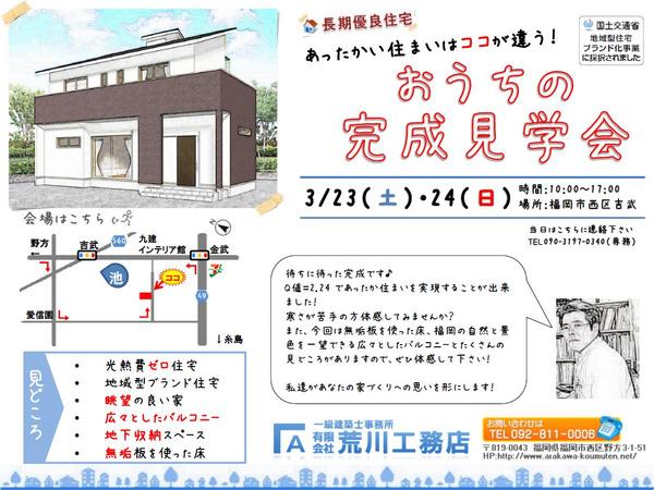 平成25年3月23・24日福岡市西区にて『完成見学会』